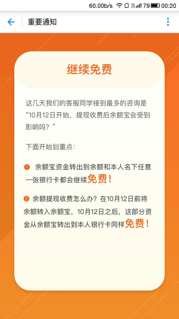 余额宝10月12日后提现免费的公告