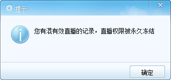 您有混有效直播的记录，直播权限被永久冻结