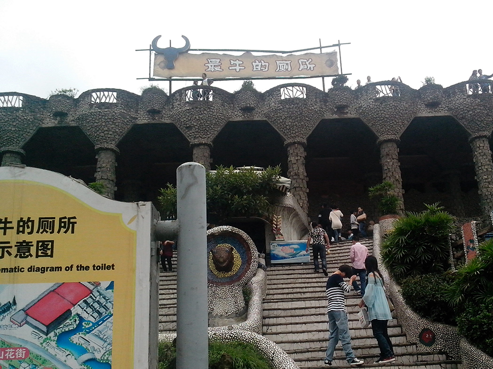 洋人街最牛的厕所