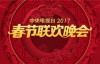 2017年中央电视台鸡年春节联欢晚会节目单（以1月27日正式播出时为准）