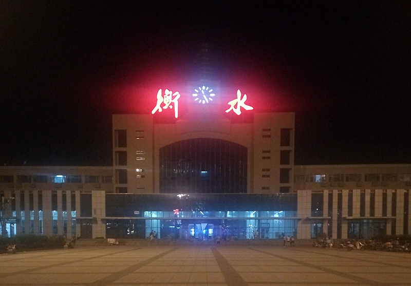 衡水火车站