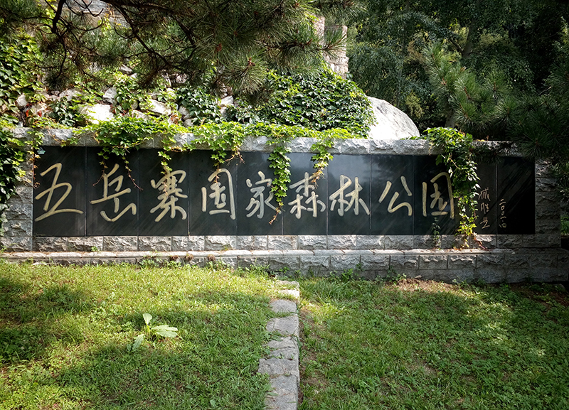 wuyuezhaigongyuan